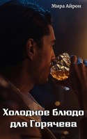 Обложка произведения Холодное блюдо для Горячева