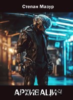 Обложка произведения Архивация (аудио)