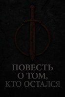 Обложка произведения Повесть о том, кто остался