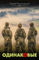 Обложка произведения Одинаковые