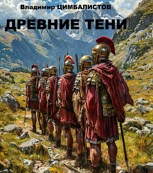 Обложка произведения Древние тени