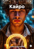 Обложка произведения Кайро