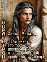 Обложка произведения Пара строк о Сахемхете, его тоске по возлюбленной и разграбленной гробнице в Саккаре