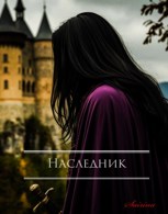 Обложка произведения Наследник