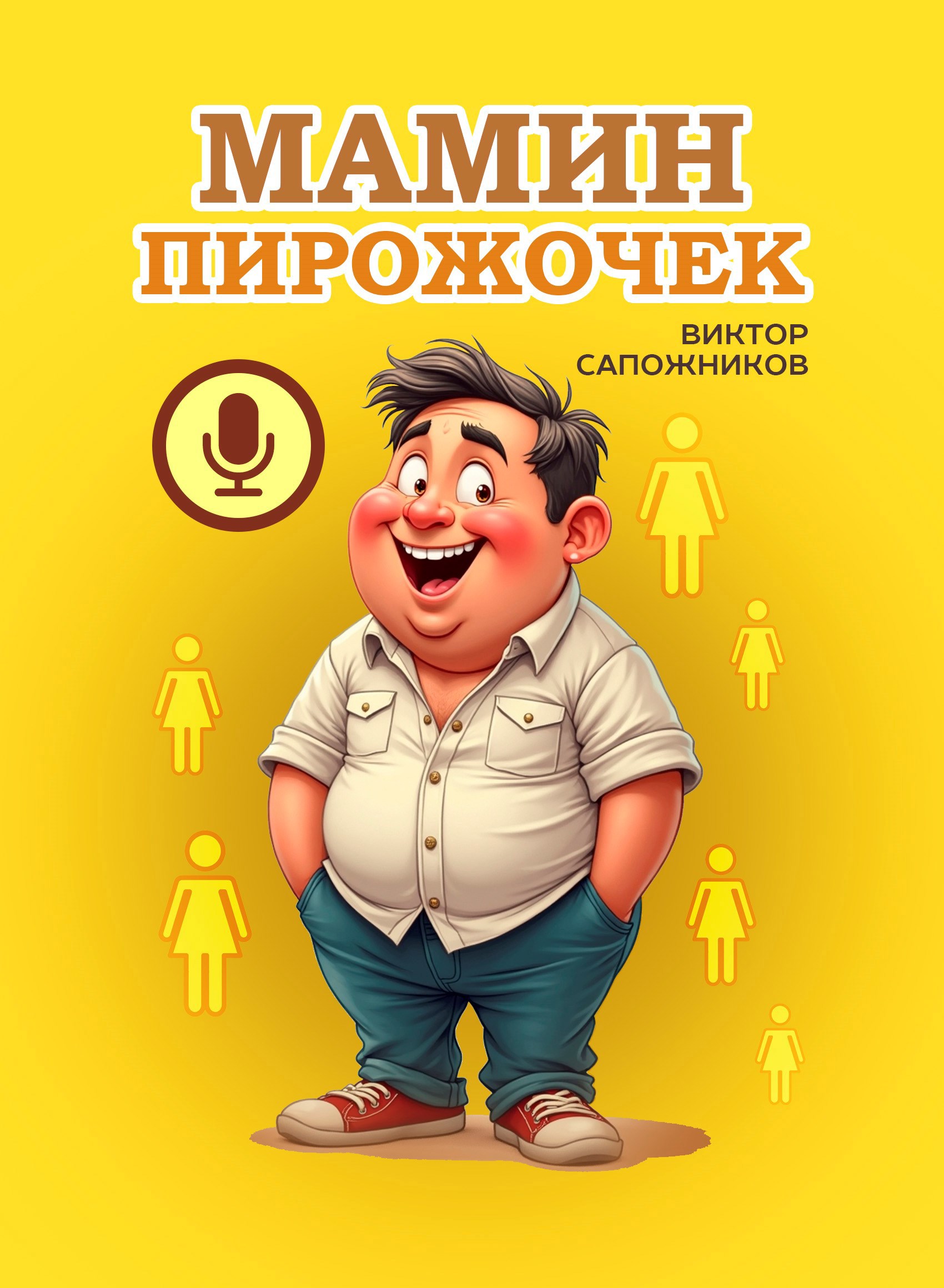 Обложка произведения Мамин пирожочек