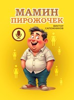 Обложка произведения Мамин пирожочек