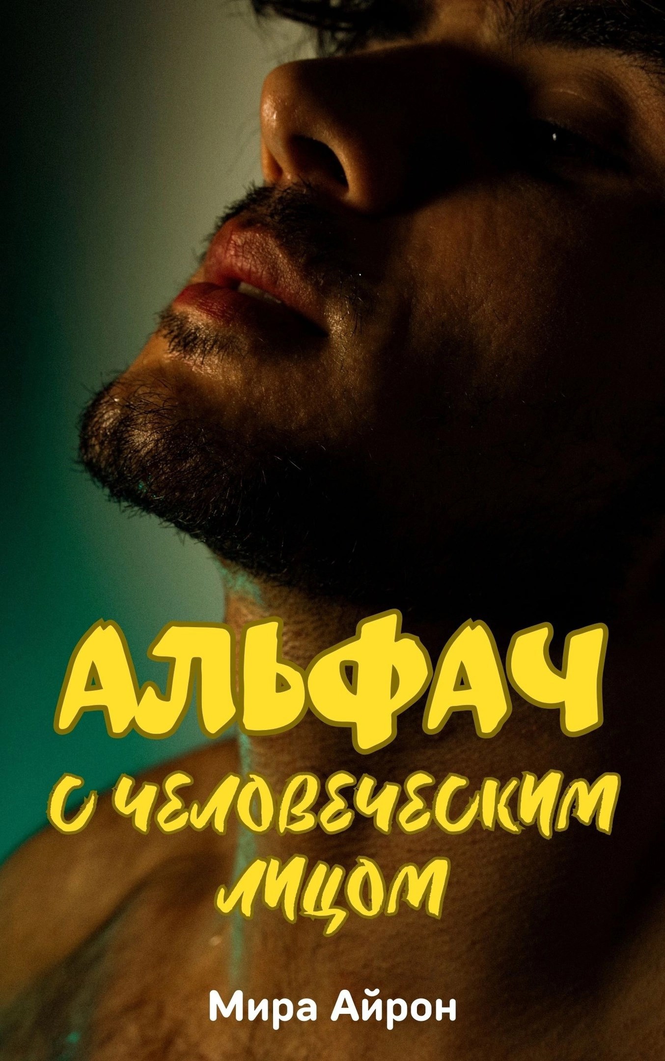 Обложка произведения Альфач с человеческим лицом