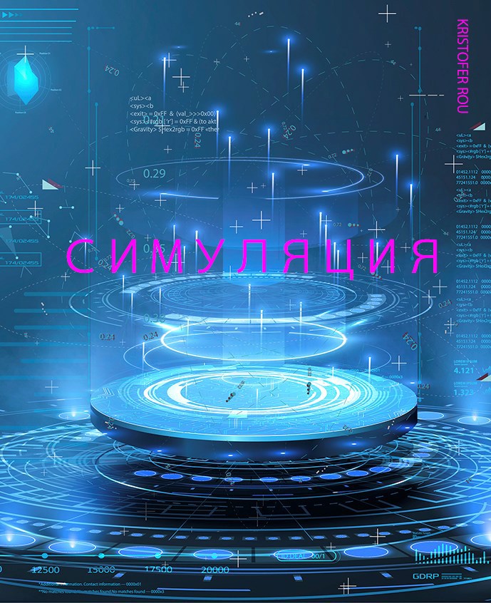 Обложка произведения Симуляция