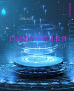 Обложка произведения Симуляция