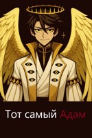 Обложка произведения Тот самый Адам