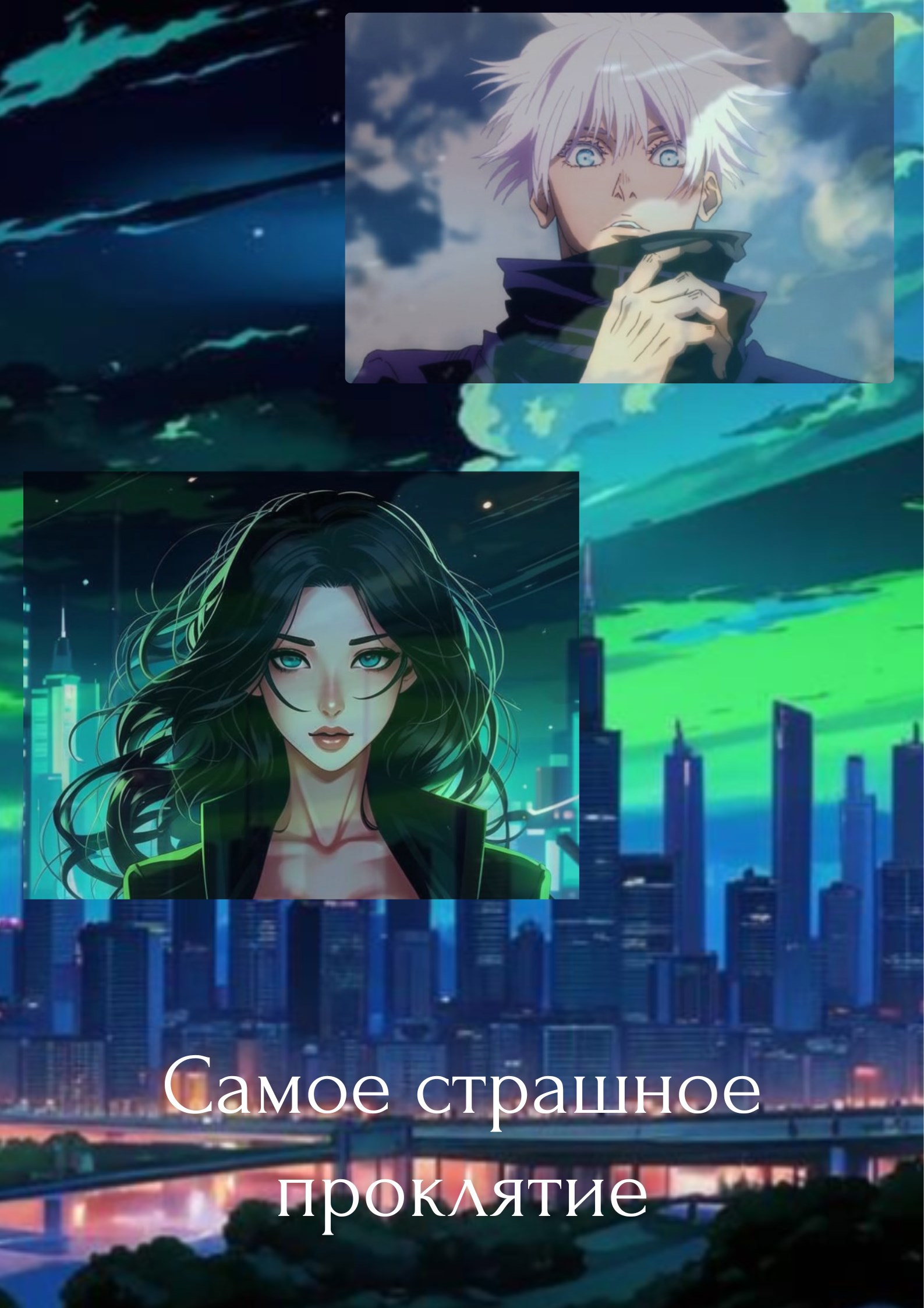Обложка произведения Самое страшное проклятие