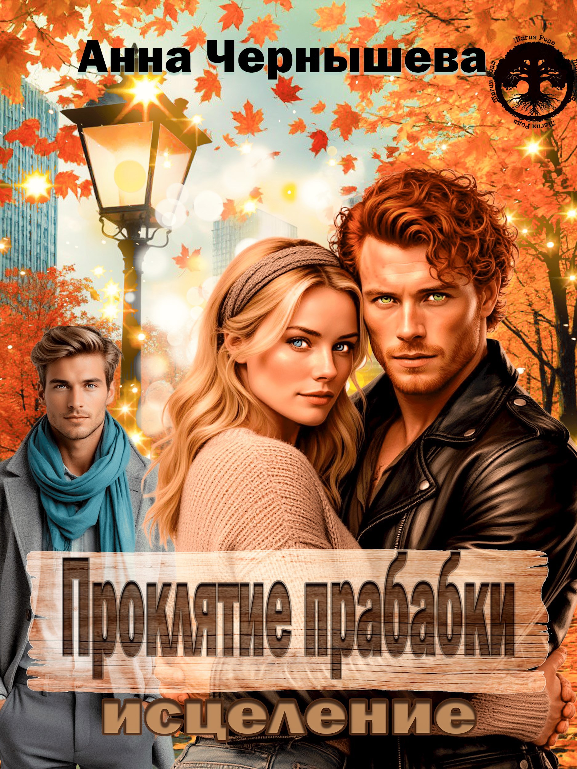 Обложка произведения Проклятие прабабки. Исцеление. Книга 3
