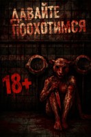 Обложка произведения Давайте поохотимся