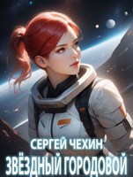Обложка произведения Звездный городовой