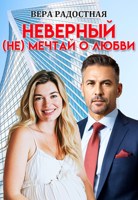Обложка произведения Неверный. (Не) мечтай о любви