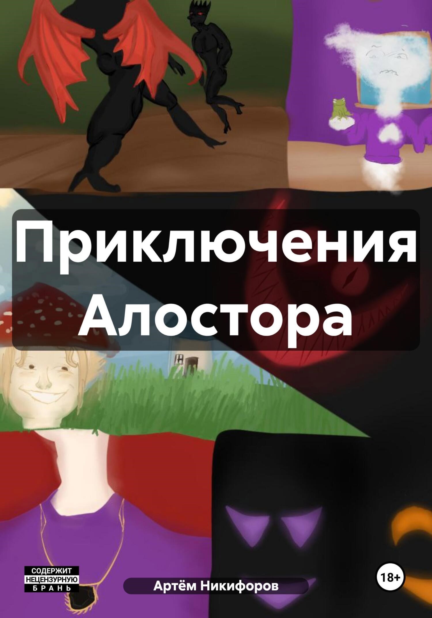 Обложка произведения Приключения Алостора