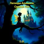 Обложка произведения Легенды Альвакса: Сердце Лин