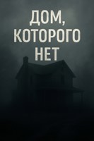 Обложка произведения Дом, которого нет