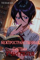 Обложка произведения Межпространственная система учителя