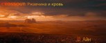 Обложка произведения Crossout: Ржавчина и кровь