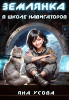 Обложка произведения Землянка в школе навигаторов