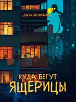 Обложка произведения Куда бегут ящерицы