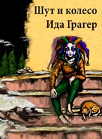 Обложка произведения Шут и колесо