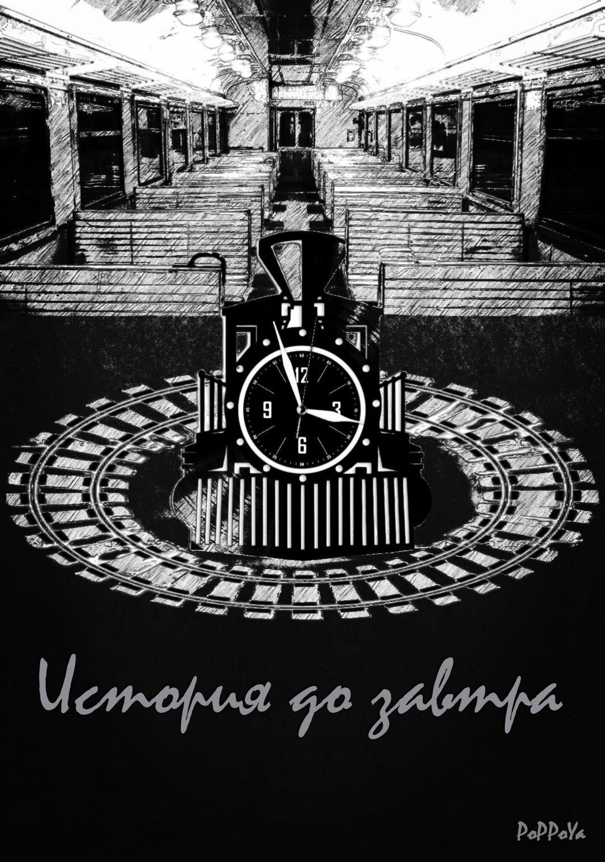 Обложка произведения История до завтра