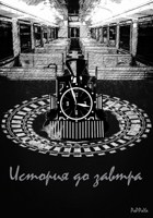 Обложка произведения История до завтра