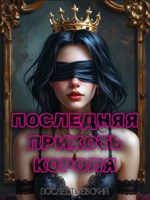Обложка произведения Последняя прихоть короля