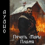 Обложка произведения Печать Мары: Пламя Книга I