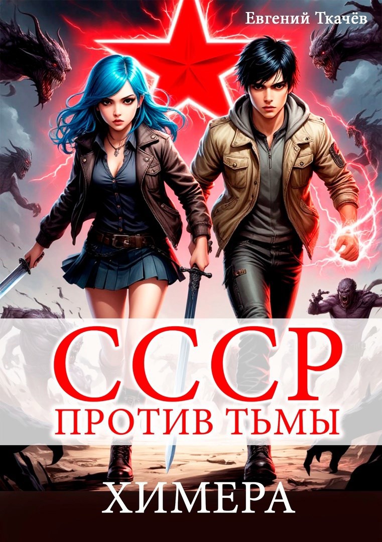 Обложка произведения СССР против Тьмы. Химера