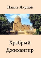 Обложка произведения Храбрый Джихангир