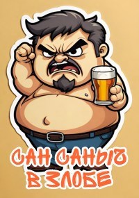 Обложка произведения Сан Саныч в злобе