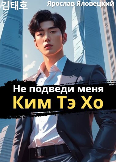 Обложка произведения Не подведи меня, Ким Тэ Хо