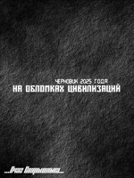 Обложка произведения На обломках цивилизаций. Черновик 2025 года