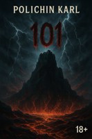 Обложка произведения Проект: 101