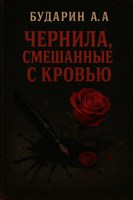 Обложка произведения Чернила, смешанные с кровью