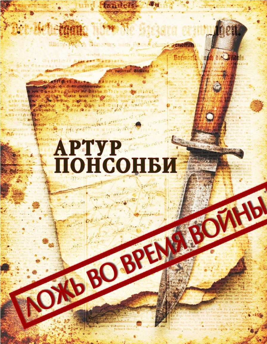 Обложка произведения Ложь во время войны