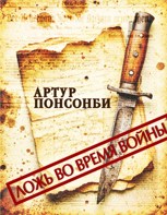 Обложка произведения Ложь во время войны