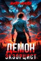 Обложка произведения Демон-Экзорцист