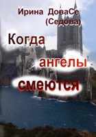 Обложка произведения Когда ангелы смеются