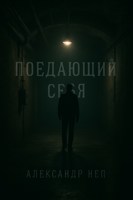 Обложка произведения Поедающий себя