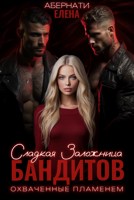 Обложка произведения Сладкая заложница бандитов. Охваченные пламенем
