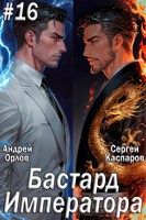 Обложка произведения Бастард Императора. Том 16.