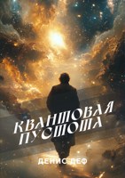 Обложка произведения Квантовая пустота