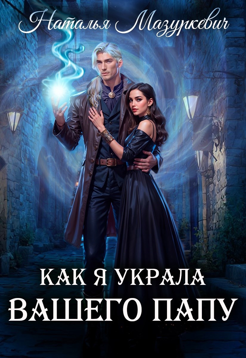 Обложка произведения Как я украла вашего папу