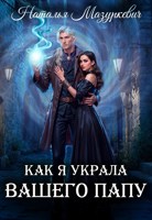 Обложка произведения Как я украла вашего папу