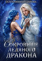 Обложка произведения Сокровище ледяного дракона