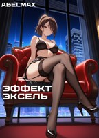 Обложка произведения Эффект Эксель